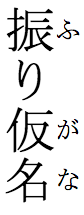 Vertical ruby for 振り仮名（ふりがな）